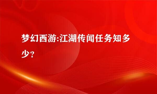 梦幻西游:江湖传闻任务知多少？