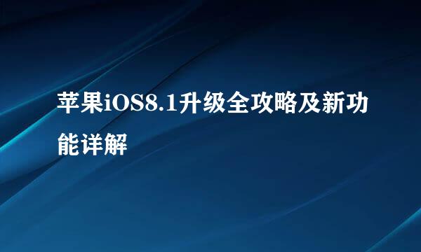 苹果iOS8.1升级全攻略及新功能详解