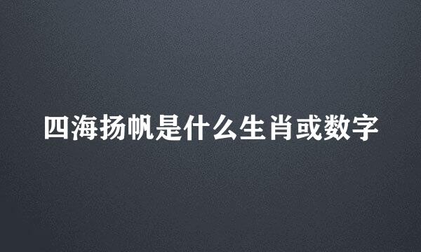 四海扬帆是什么生肖或数字