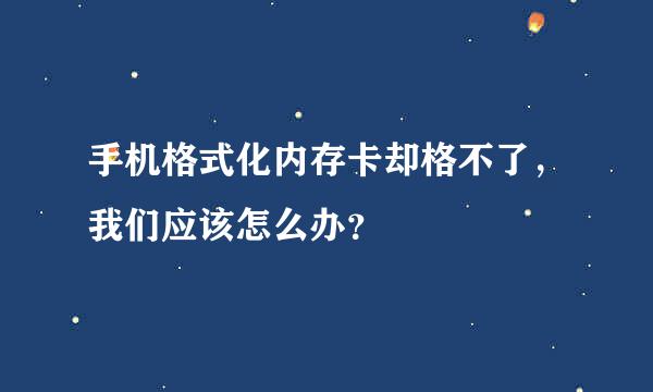 手机格式化内存卡却格不了，我们应该怎么办？