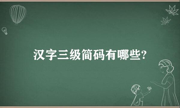 汉字三级简码有哪些?