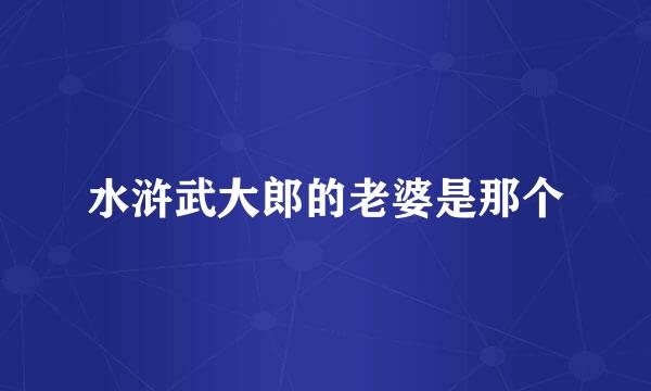 水浒武大郎的老婆是那个