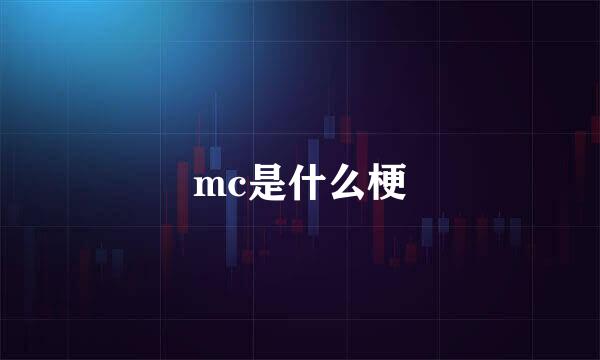 mc是什么梗