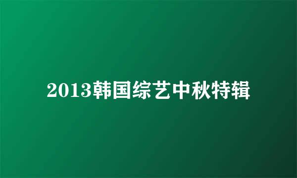 2013韩国综艺中秋特辑