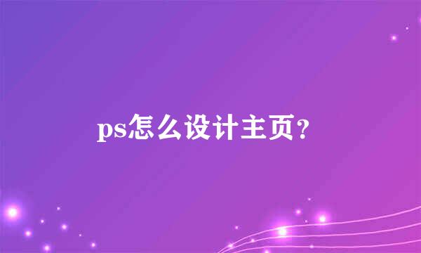 ps怎么设计主页？