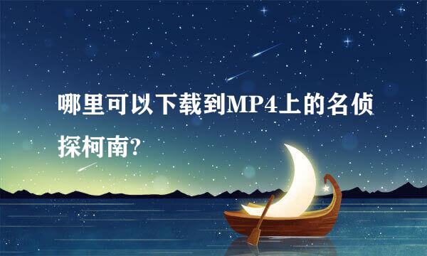 哪里可以下载到MP4上的名侦探柯南?