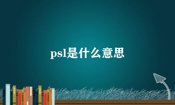 psl是什么意思