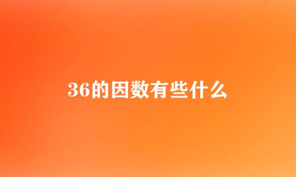 36的因数有些什么