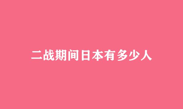 二战期间日本有多少人