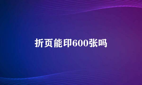 折页能印600张吗