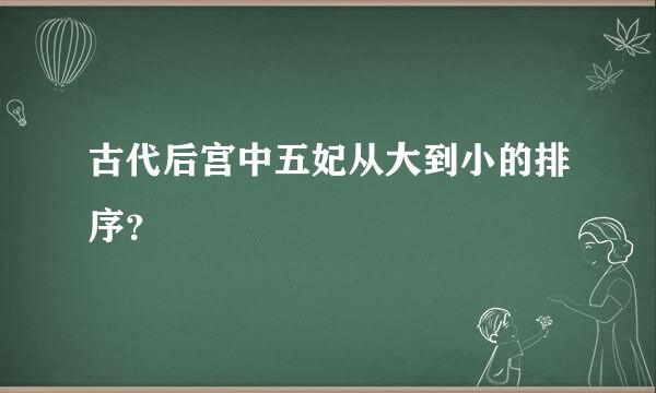 古代后宫中五妃从大到小的排序？