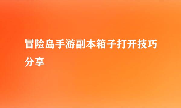 冒险岛手游副本箱子打开技巧分享