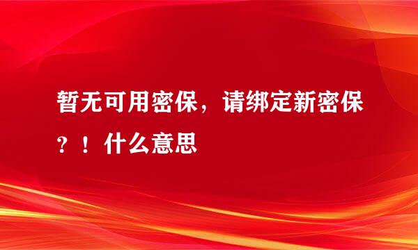 暂无可用密保，请绑定新密保？！什么意思