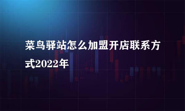 菜鸟驿站怎么加盟开店联系方式2022年