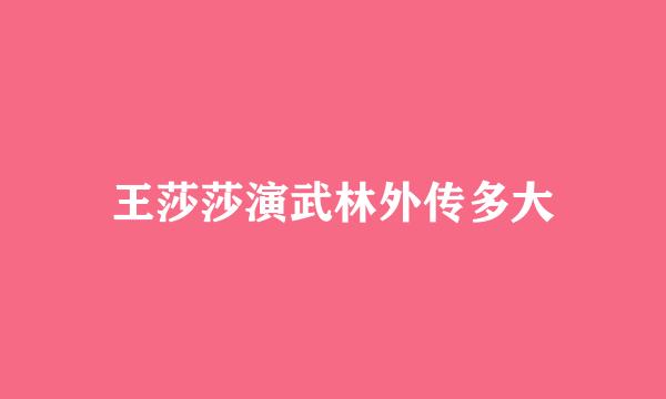 王莎莎演武林外传多大