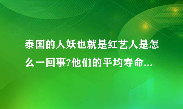 泰国的人妖也就是红艺人是怎么一回事?他们的平均寿命是多长?