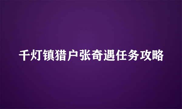 千灯镇猎户张奇遇任务攻略