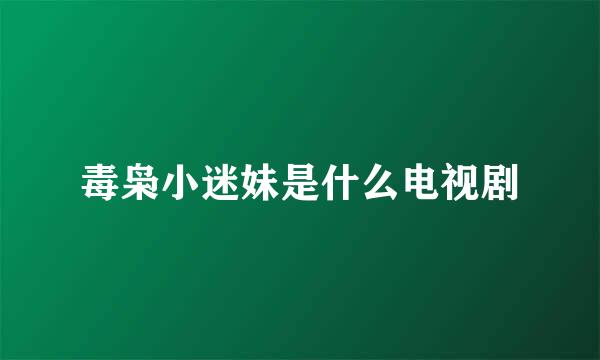 毒枭小迷妹是什么电视剧