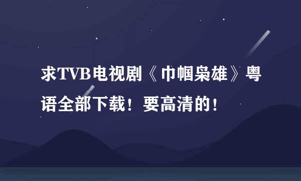 求TVB电视剧《巾帼枭雄》粤语全部下载！要高清的！