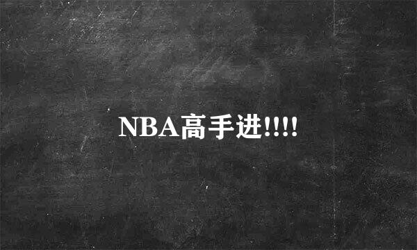 NBA高手进!!!!