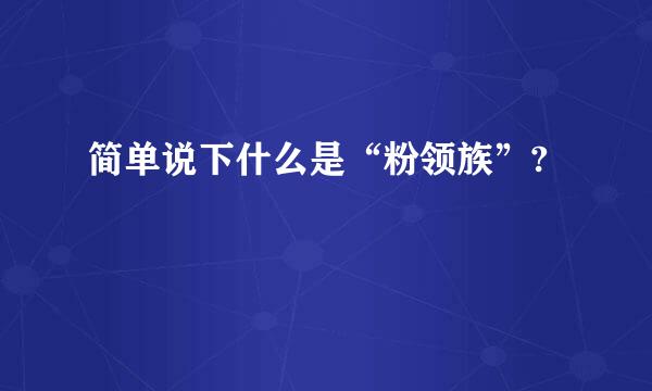 简单说下什么是“粉领族”?