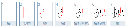 抛开的抛字:组词