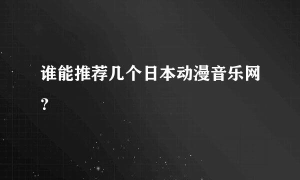 谁能推荐几个日本动漫音乐网？