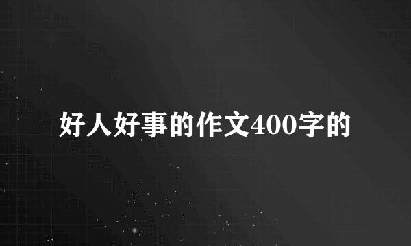 好人好事的作文400字的