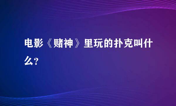 电影《赌神》里玩的扑克叫什么？