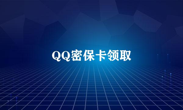 QQ密保卡领取