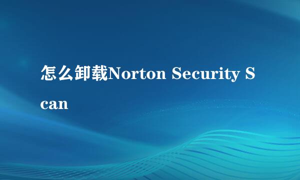 怎么卸载Norton Security Scan