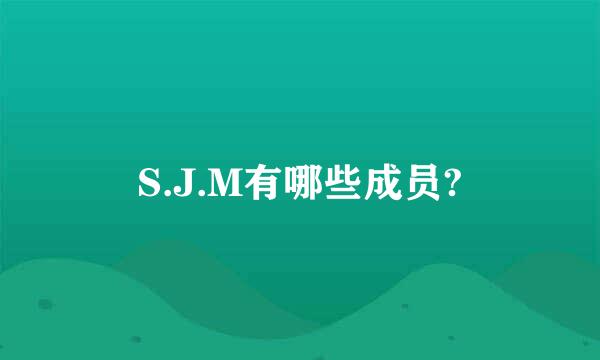 S.J.M有哪些成员?