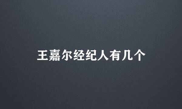 王嘉尔经纪人有几个