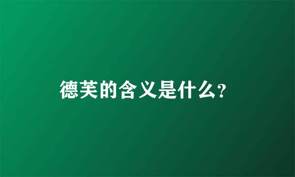 德芙的含义是什么？