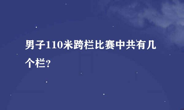 男子110米跨栏比赛中共有几个栏？