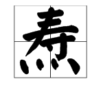 “焘”字的读音