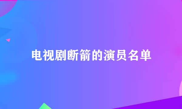 电视剧断箭的演员名单