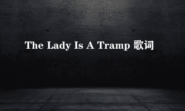 The Lady Is A Tramp 歌词