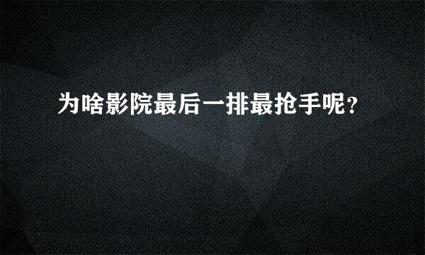 为啥影院最后一排最抢手呢？