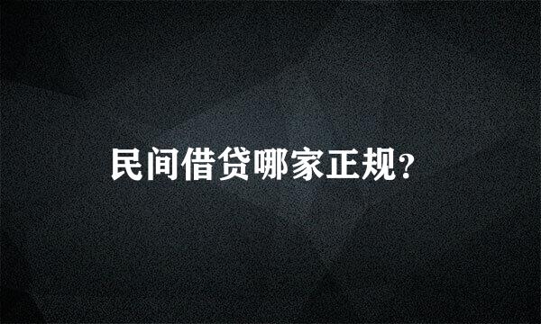 民间借贷哪家正规？