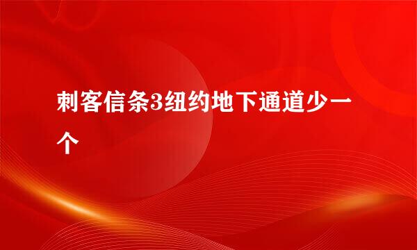 刺客信条3纽约地下通道少一个