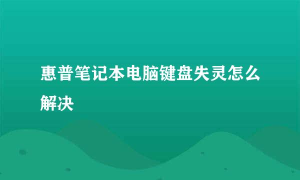 惠普笔记本电脑键盘失灵怎么解决