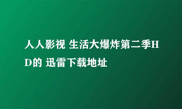 人人影视 生活大爆炸第二季HD的 迅雷下载地址