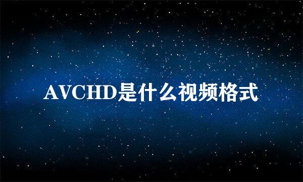 AVCHD是什么视频格式