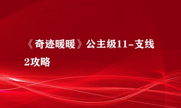 《奇迹暖暖》公主级11-支线2攻略