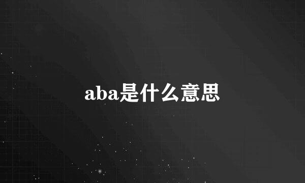 aba是什么意思