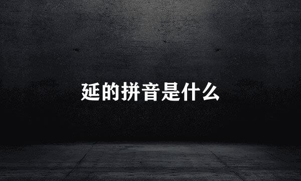 延的拼音是什么