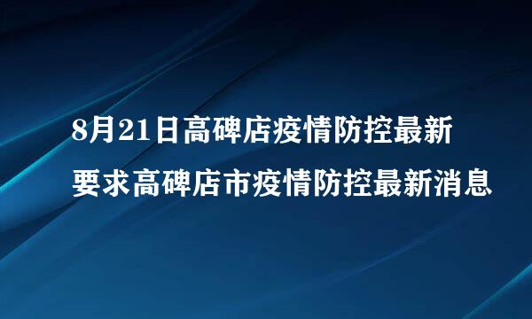 8月21日高碑店疫情防控最新要求高碑店市疫情防控最新消息