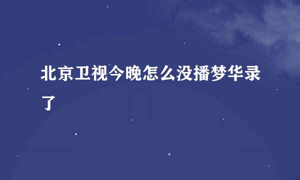 北京卫视今晚怎么没播梦华录了