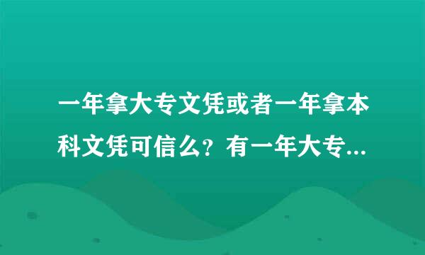 一年拿大专文凭或者一年拿本科文凭可信么？有一年大专学历的吗？